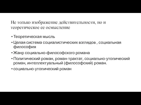 Не только изображение действительности, но и теоретическое ее осмысление Теоретическая мысль