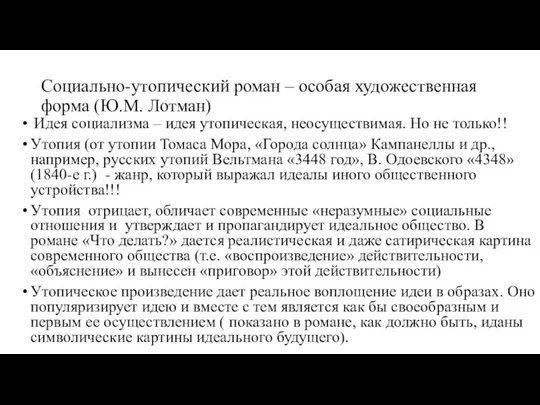 Социально-утопический роман – особая художественная форма (Ю.М. Лотман) Идея социализма –