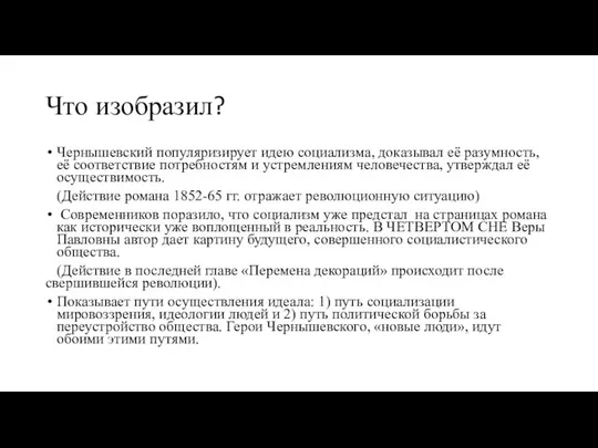 Что изобразил? Чернышевский популяризирует идею социализма, доказывал её разумность, её соответствие