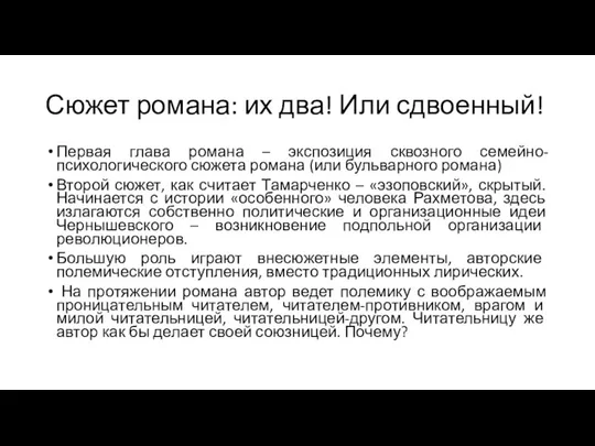 Сюжет романа: их два! Или сдвоенный! Первая глава романа – экспозиция