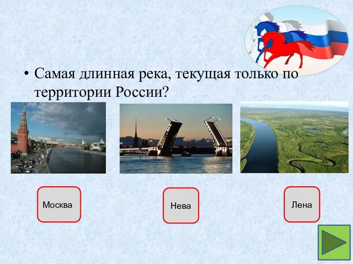 Самая длинная река, текущая только по территории России? Москва Нева Лена
