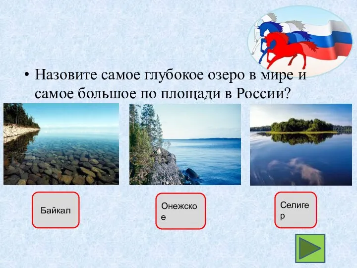 Назовите самое глубокое озеро в мире и самое большое по площади в России? Байкал Онежское Селигер