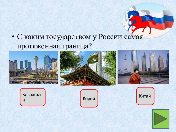 С каким государством у России самая протяженная граница? Казахстан Корея Китай