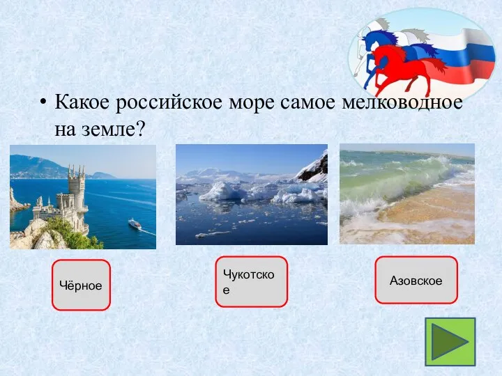 Какое российское море самое мелководное на земле? Чёрное Чукотское Азовское