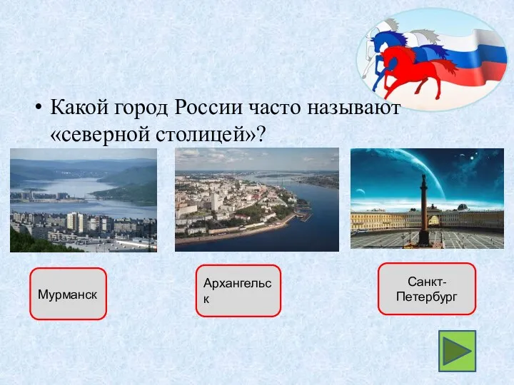 Какой город России часто называют «северной столицей»? Мурманск Архангельск Санкт-Петербург