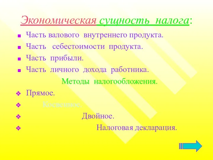 Экономическая сущность налога: Часть валового внутреннего продукта. Часть себестоимости продукта. Часть