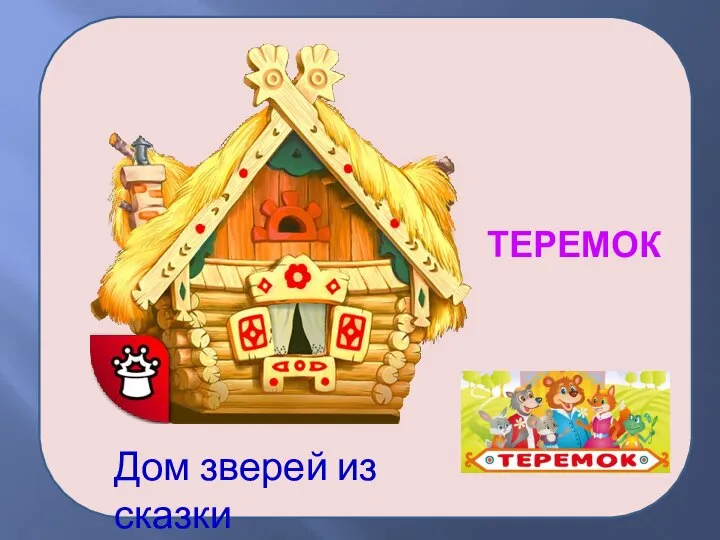 Дом зверей из сказки ТЕРЕМОК