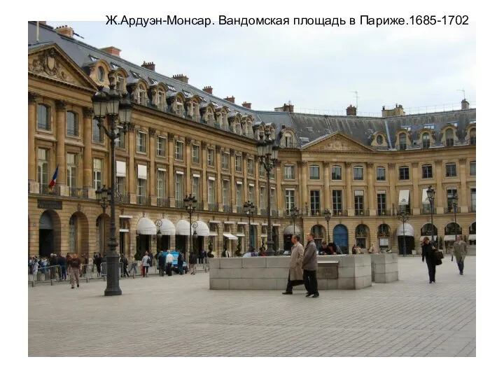 Ж.Ардуэн-Монсар. Вандомская площадь в Париже.1685-1702
