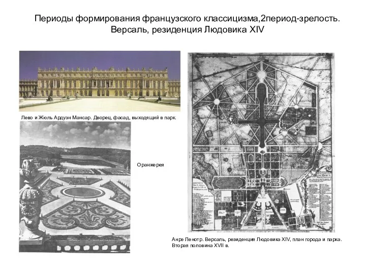 Периоды формирования французского классицизма,2период-зрелость. Версаль, резиденция Людовика XIV Анре Ленотр. Версаль,