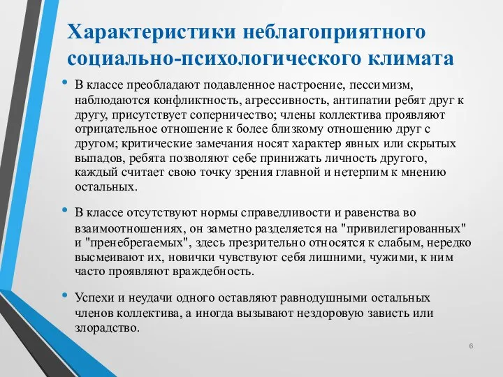 В классе преобладают подавленное настроение, пессимизм, наблюдаются конфликтность, агрессивность, антипатии ребят