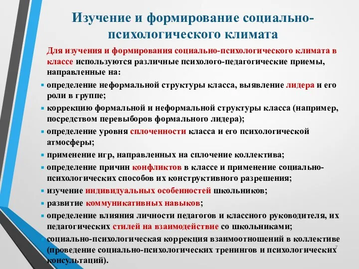 Изучение и формирование социально-психологического климата Для изучения и формирования социально-психологического климата