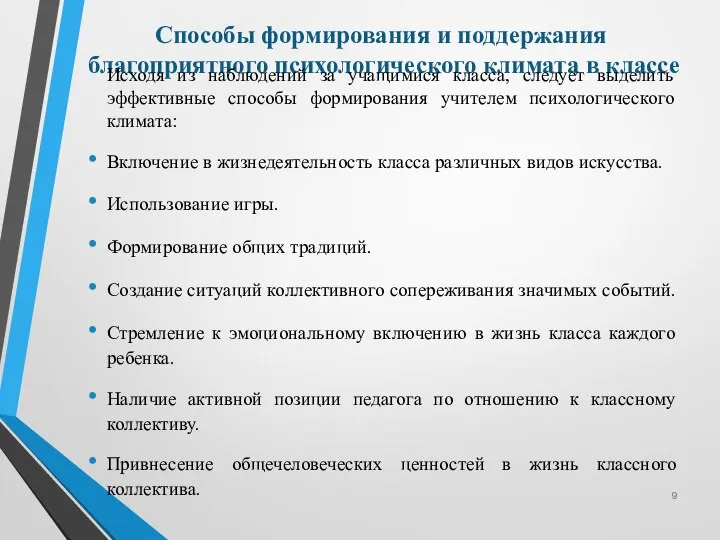 Способы формирования и поддержания благоприятного психологического климата в классе Исходя из