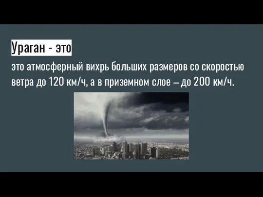 Ураган - это это атмосферный вихрь больших размеров со скоростью ветра