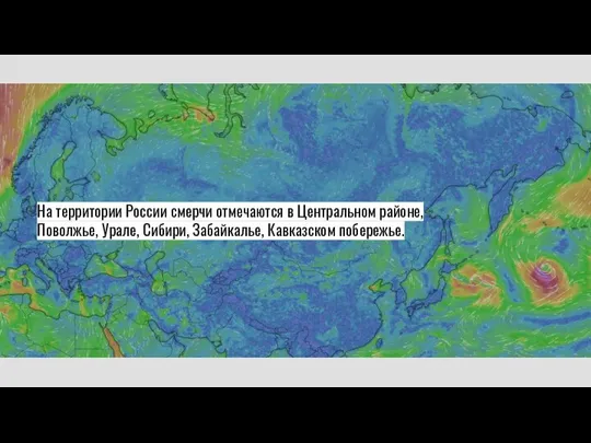 На территории России смерчи отмечаются в Центральном районе, Поволжье, Урале, Сибири, Забайкалье, Кавказском побережье.