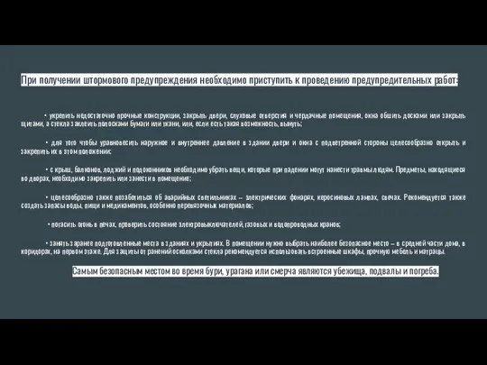 При получении штормового предупреждения необходимо приступить к проведению предупредительных работ: •