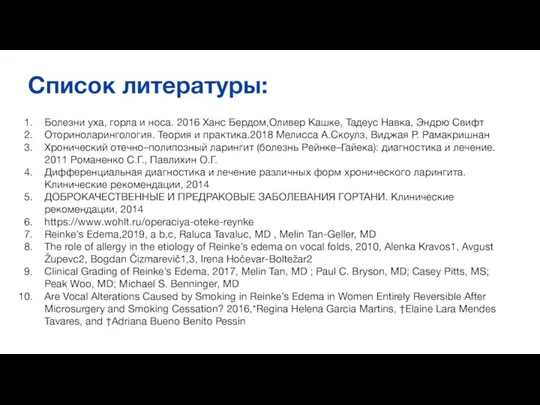 Список литературы: Болезни уха, горла и носа. 2016 Ханс Бердом,Оливер Кашке,