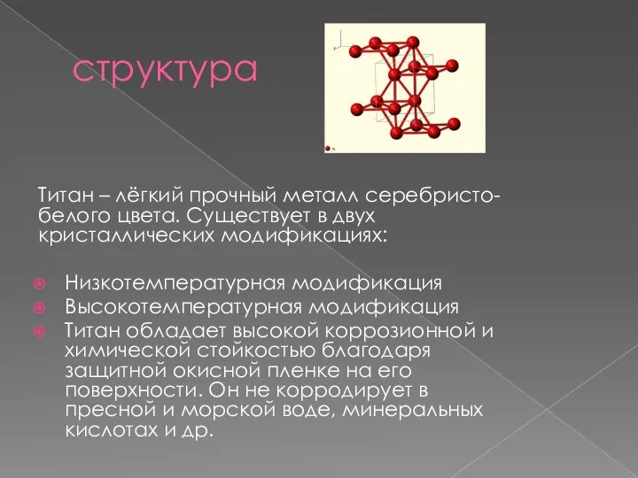 структура Титан – лёгкий прочный металл серебристо-белого цвета. Существует в двух