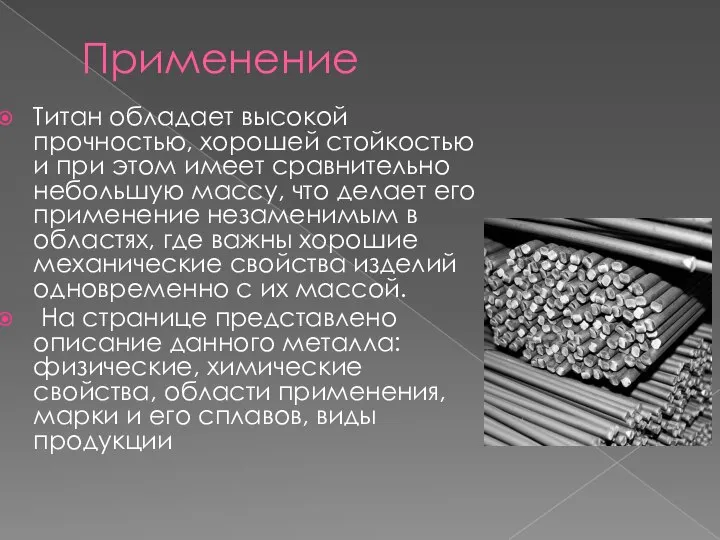 Применение Титан обладает высокой прочностью, хорошей стойкостью и при этом имеет