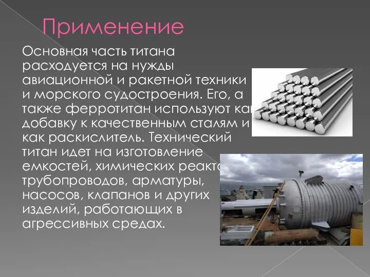 Применение Основная часть титана расходуется на нужды авиационной и ракетной техники