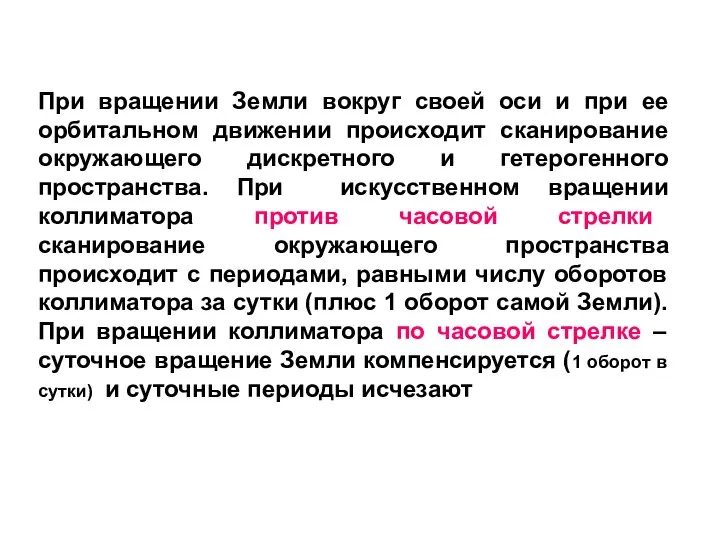 При вращении Земли вокруг своей оси и при ее орбитальном движении