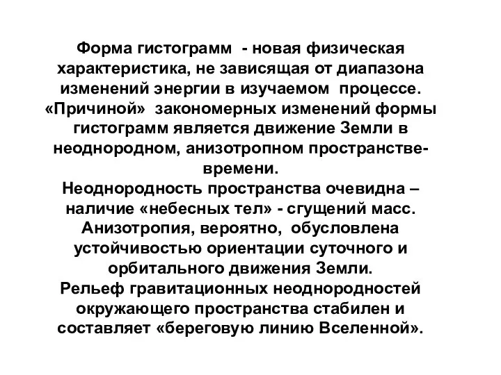 Форма гистограмм - новая физическая характеристика, не зависящая от диапазона изменений