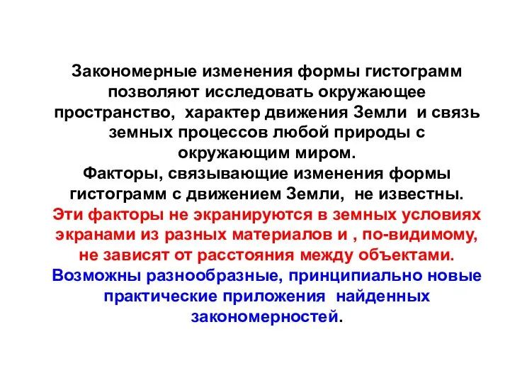 Закономерные изменения формы гистограмм позволяют исследовать окружающее пространство, характер движения Земли