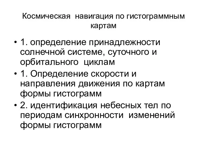 Космическая навигация по гистограммным картам 1. определение принадлежности солнечной системе, суточного