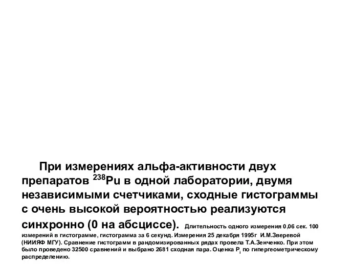 При измерениях альфа-активности двух препаратов 238Pu в одной лаборатории, двумя независимыми