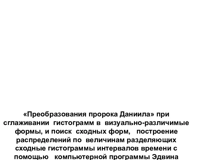 «Преобразования пророка Даниила» при сглаживании гистограмм в визуально-различимые формы, и поиск