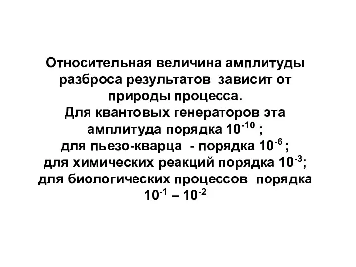 Относительная величина амплитуды разброса результатов зависит от природы процесса. Для квантовых