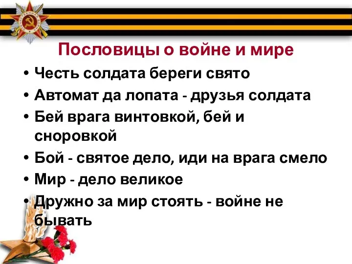 Пословицы о войне и мире Честь солдата береги свято Автомат да