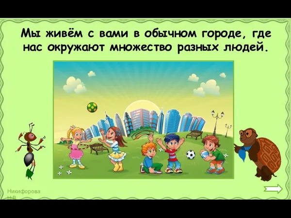 Мы живём с вами в обычном городе, где нас окружают множество разных людей.