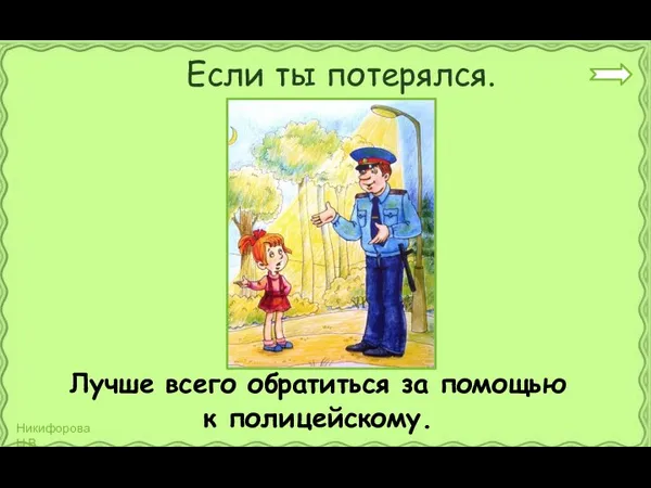 Если ты потерялся. Лучше всего обратиться за помощью к полицейскому.