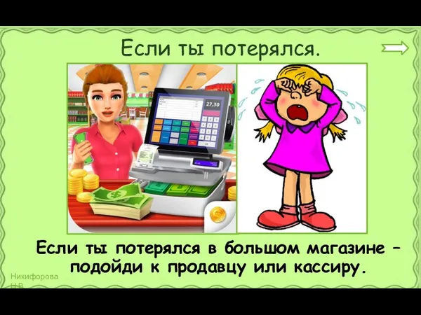 Если ты потерялся в большом магазине – подойди к продавцу или кассиру. Если ты потерялся.