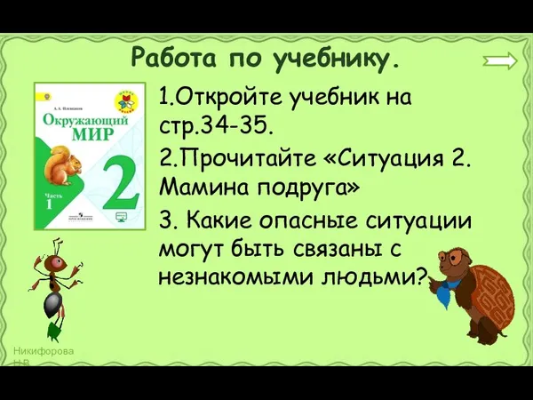 Работа по учебнику. 1.Откройте учебник на стр.34-35. 2.Прочитайте «Ситуация 2. Мамина