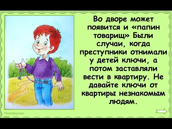 Во дворе может появится и «папин товарищ» Были случаи, когда преступники