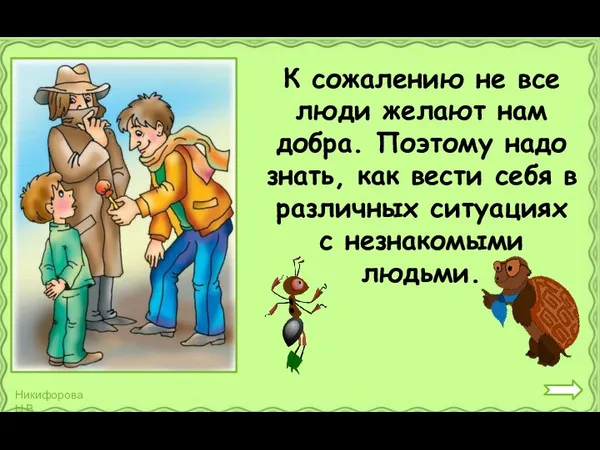 К сожалению не все люди желают нам добра. Поэтому надо знать,