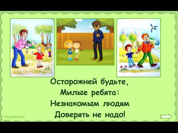 Осторожней будьте, Милые ребята: Незнакомым людям Доверять не надо!