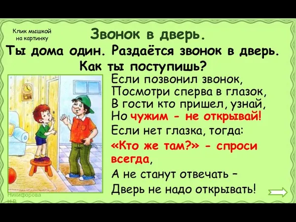 Звонок в дверь. Если позвонил звонок, Посмотри сперва в глазок, В