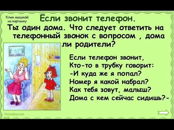 Если звонит телефон. Ты один дома. Что следует ответить на телефонный