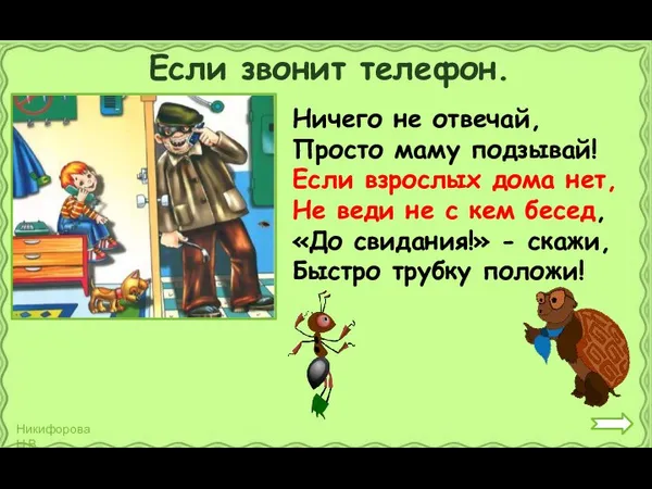 Если звонит телефон. Ничего не отвечай, Просто маму подзывай! Если взрослых