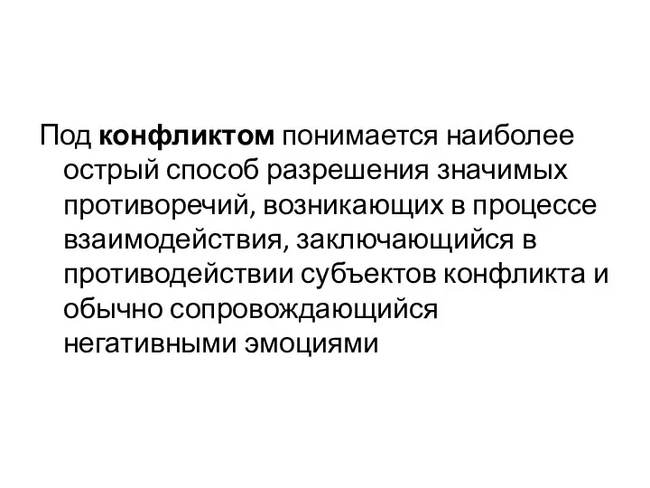 Под конфликтом понимается наиболее острый способ разрешения значимых противоречий, возникающих в