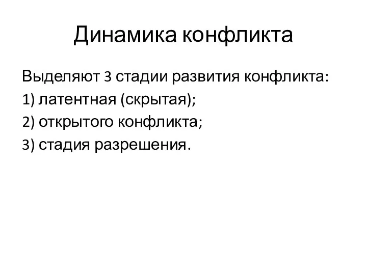 Динамика конфликта Выделяют 3 стадии развития конфликта: 1) латентная (скрытая); 2) открытого конфликта; 3) стадия разрешения.