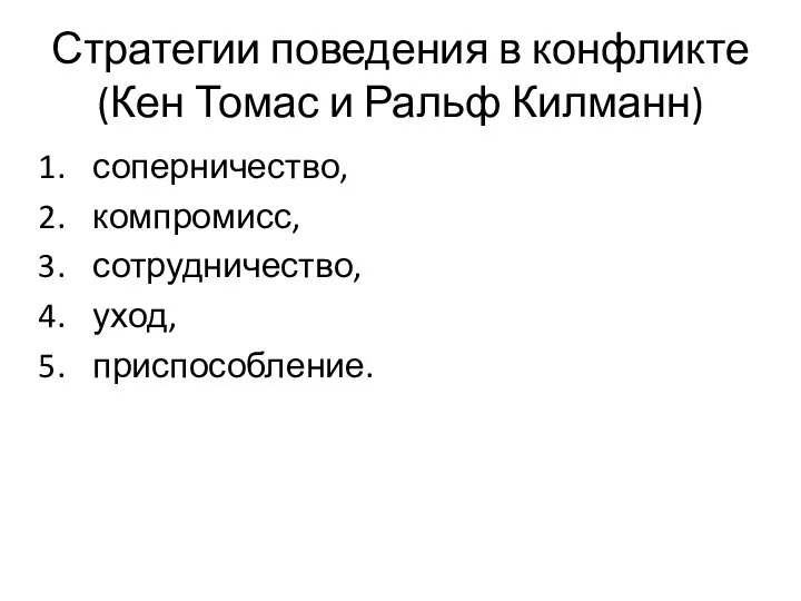 Стратегии поведения в конфликте (Кен Томас и Ральф Килманн) соперничество, компромисс, сотрудничество, уход, приспособление.