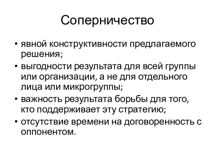 Соперничество явной конструктивности предлагаемого решения; выгодности результата для всей группы или