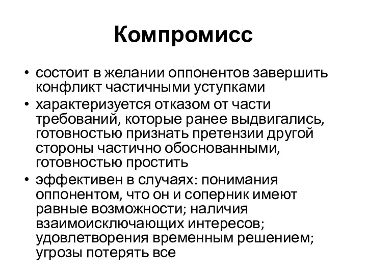 Компромисс состоит в желании оппонентов завершить конфликт частичными уступками характеризуется отказом