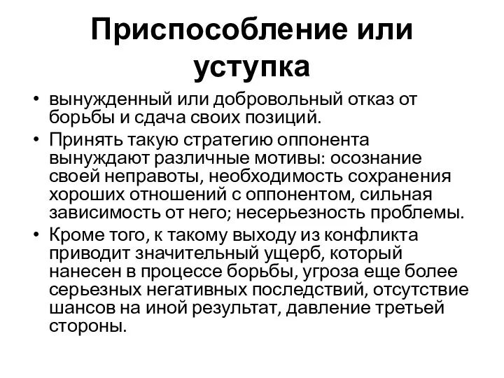 Приспособление или уступка вынужденный или добровольный отказ от борьбы и сдача