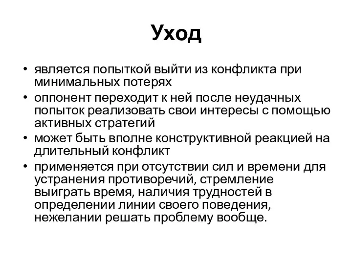 Уход является попыткой выйти из конфликта при минимальных потерях оппонент переходит