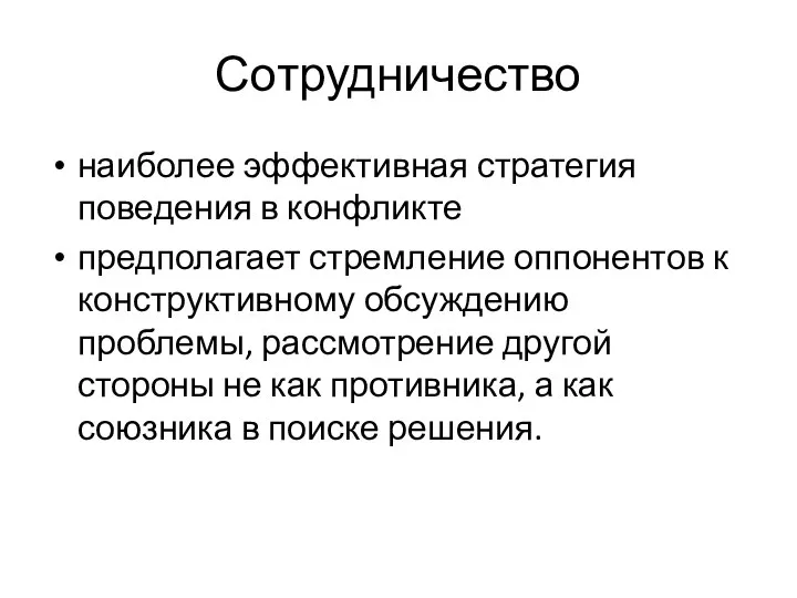 Сотрудничество наиболее эффективная стратегия поведения в конфликте предполагает стремление оппонентов к