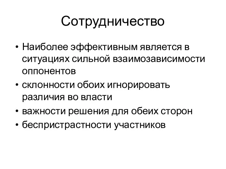 Сотрудничество Наиболее эффективным является в ситуациях сильной взаимозависимости оппонентов склонности обоих